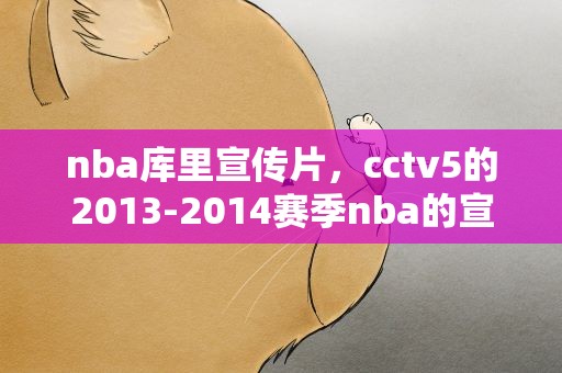 nba库里宣传片，cctv5的2013-2014赛季nba的宣传片的背景音乐