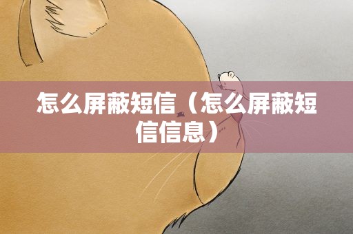 怎么屏蔽短信（怎么屏蔽短信信息）