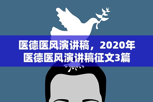 医德医风演讲稿，2020年医德医风演讲稿征文3篇