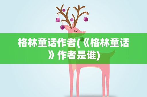格林童话作者(《格林童话》作者是谁)