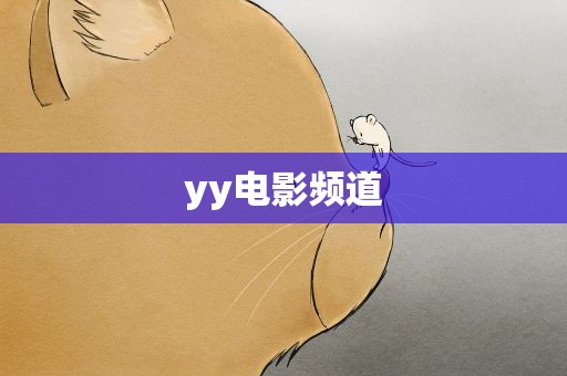 yy电影频道