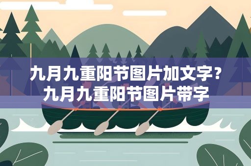 九月九重阳节图片加文字？九月九重阳节图片带字