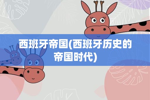 西班牙帝国(西班牙历史的帝国时代)