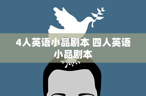 4人英语小品剧本 四人英语小品剧本