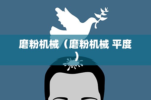 磨粉机械（磨粉机械 平度）