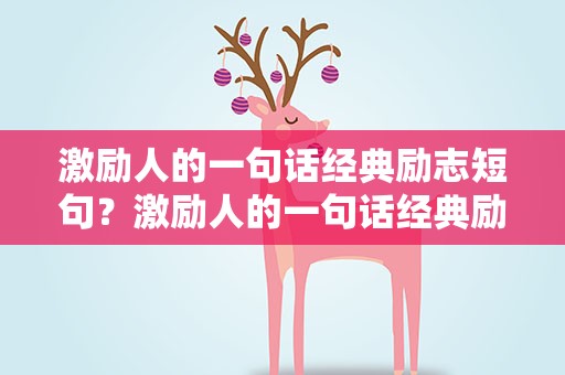 激励人的一句话经典励志短句？激励人的一句话经典励志短句子