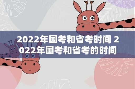 2022年国考和省考时间 2022年国考和省考的时间