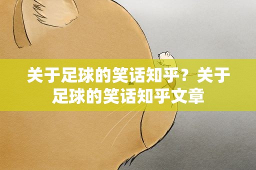 关于足球的笑话知乎？关于足球的笑话知乎文章