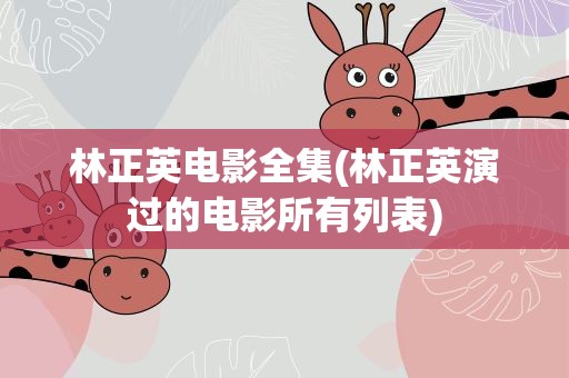 林正英电影全集(林正英演过的电影所有列表)