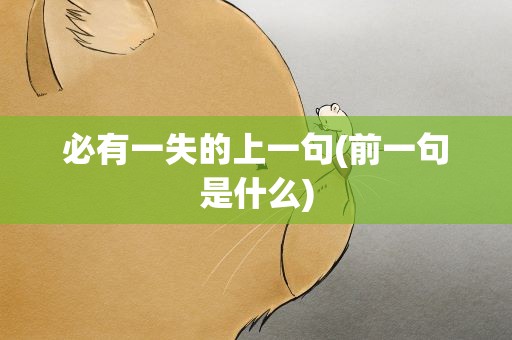 必有一失的上一句(前一句是什么)