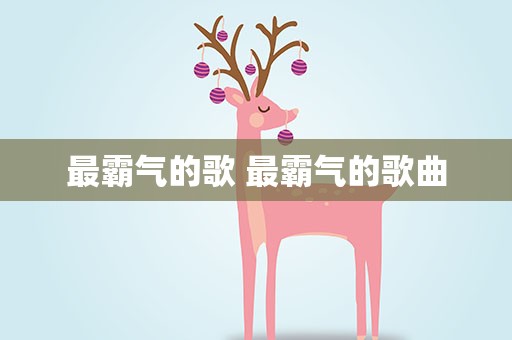 最霸气的歌 最霸气的歌曲