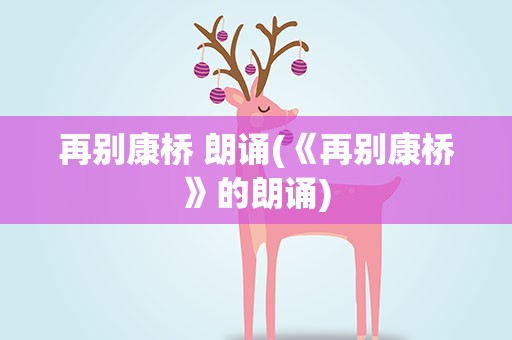 再别康桥 朗诵(《再别康桥》的朗诵)