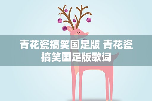 青花瓷搞笑国足版 青花瓷搞笑国足版歌词