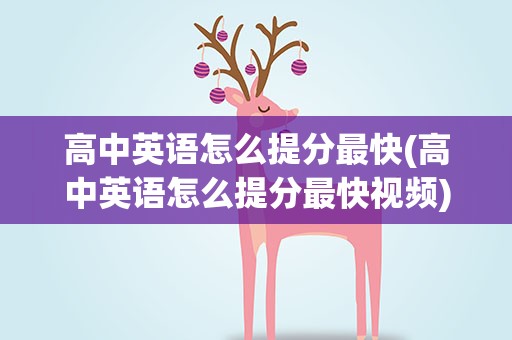 高中英语怎么提分最快(高中英语怎么提分最快视频)