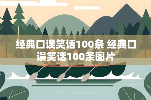 经典口误笑话100条 经典口误笑话100条图片