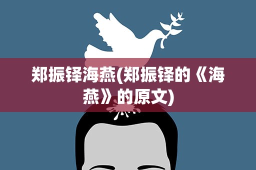 郑振铎海燕(郑振铎的《海燕》的原文)