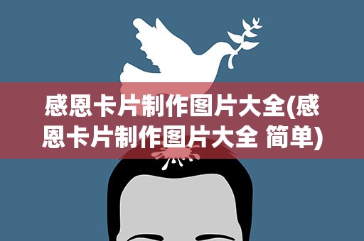感恩卡片制作图片大全(感恩卡片制作图片大全 简单)