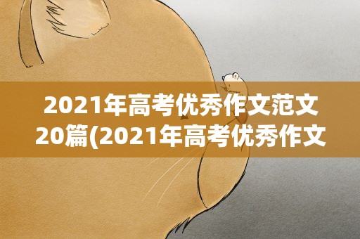 2021年高考优秀作文范文20篇(2021年高考优秀作文范文20篇大全)