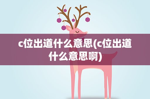 c位出道什么意思(c位出道什么意思啊)