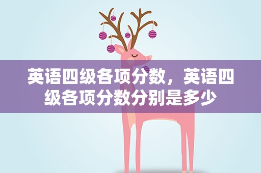 英语四级各项分数，英语四级各项分数分别是多少