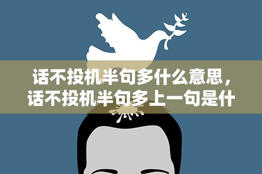 话不投机半句多什么意思，话不投机半句多上一句是什么