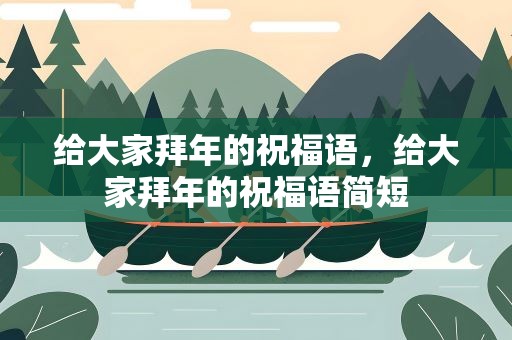 给大家拜年的祝福语，给大家拜年的祝福语简短