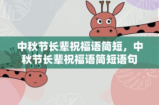中秋节长辈祝福语简短，中秋节长辈祝福语简短语句