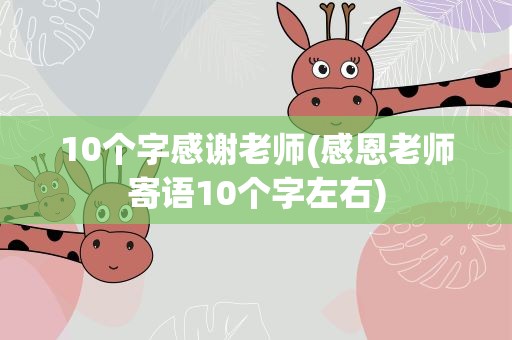 10个字感谢老师(感恩老师寄语10个字左右)