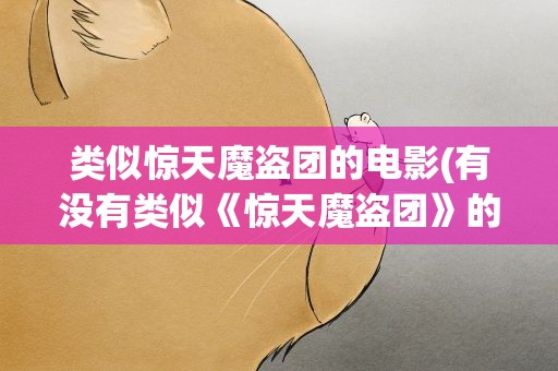 类似惊天魔盗团的电影(有没有类似《惊天魔盗团》的电影)