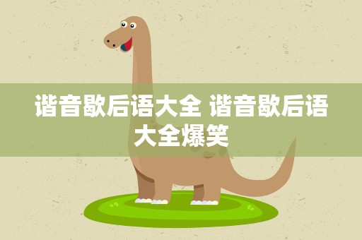 谐音歇后语大全 谐音歇后语大全爆笑