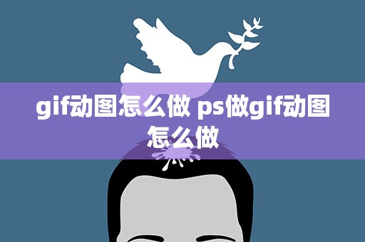 gif动图怎么做 ps做gif动图怎么做