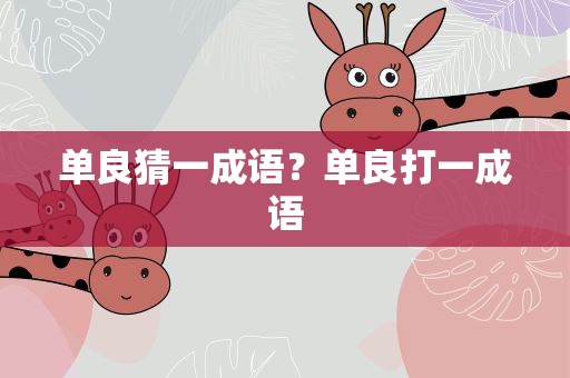 单良猜一成语？单良打一成语