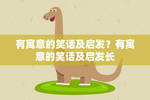 有寓意的笑话及启发？有寓意的笑话及启发长