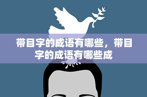 带目字的成语有哪些，带目字的成语有哪些成