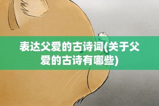 表达父爱的古诗词(关于父爱的古诗有哪些)