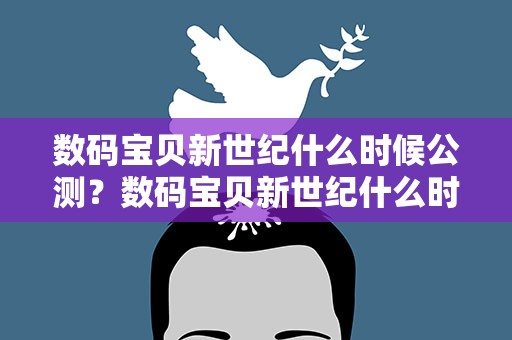 数码宝贝新世纪什么时候公测？数码宝贝新世纪什么时候公测的