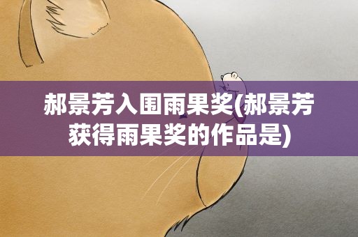 郝景芳入围雨果奖(郝景芳获得雨果奖的作品是)