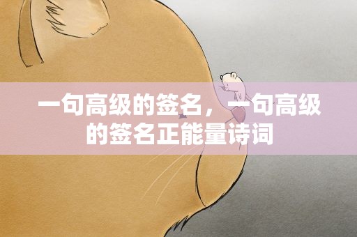 一句高级的签名，一句高级的签名正能量诗词