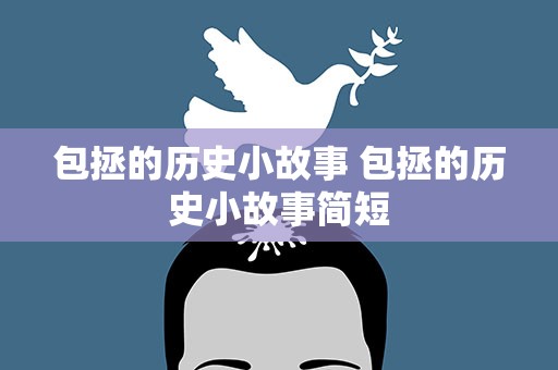 包拯的历史小故事 包拯的历史小故事简短