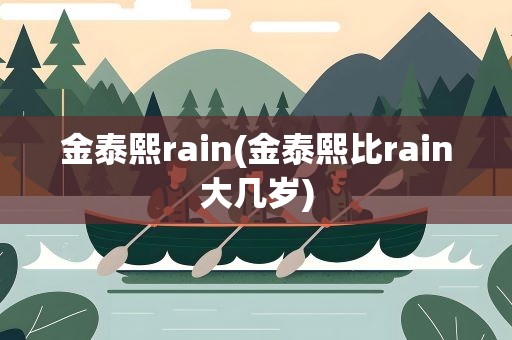 金泰熙rain(金泰熙比rain大几岁)