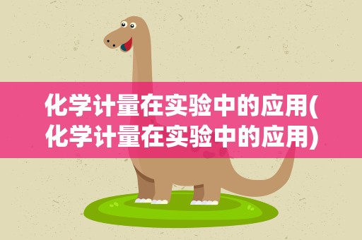 化学计量在实验中的应用(化学计量在实验中的应用)