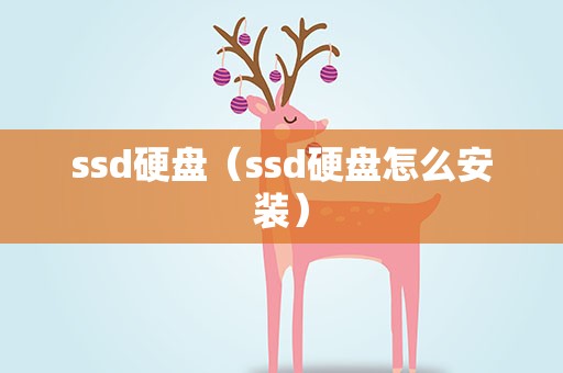 ssd硬盘（ssd硬盘怎么安装）