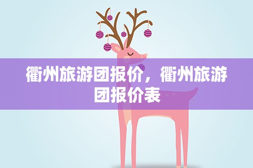 衢州旅游团报价，衢州旅游团报价表