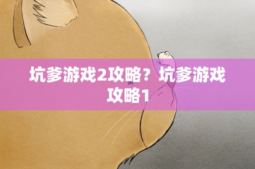 坑爹游戏2攻略？坑爹游戏攻略1