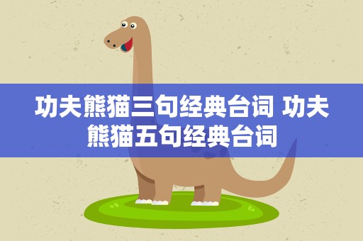 功夫熊猫三句经典台词 功夫熊猫五句经典台词