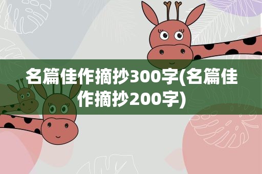 名篇佳作摘抄300字(名篇佳作摘抄200字)