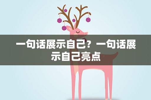 一句话展示自己？一句话展示自己亮点