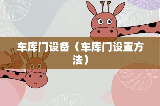 车库门设备（车库门设置方法）