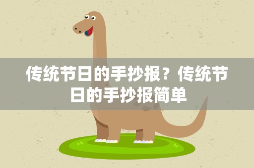 传统节日的手抄报？传统节日的手抄报简单