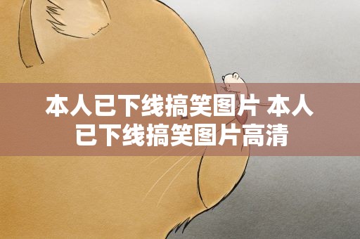 本人已下线搞笑图片 本人已下线搞笑图片高清